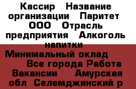 Кассир › Название организации ­ Паритет, ООО › Отрасль предприятия ­ Алкоголь, напитки › Минимальный оклад ­ 19 500 - Все города Работа » Вакансии   . Амурская обл.,Селемджинский р-н